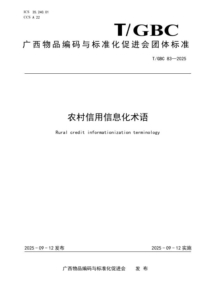 T/GBC 83-2025 农村信用信息化术语