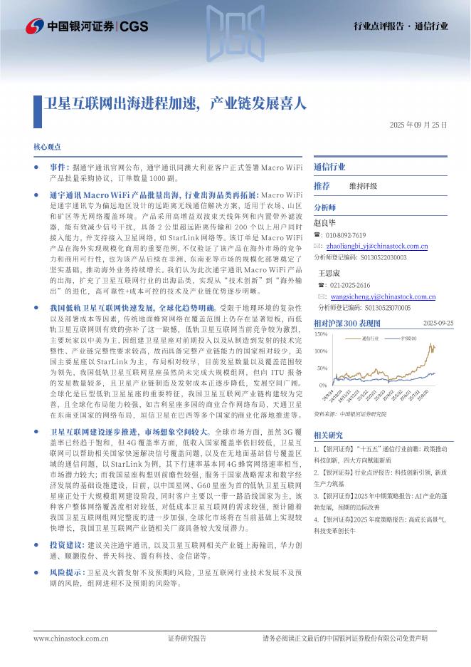 中国银河：通信行业：卫星互联网出海进程加速，产业链发展喜人海报
