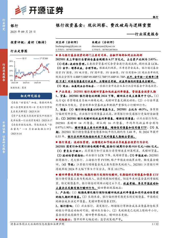 开源证券：银行行业深度报告：银行投资基金：现状洞察、费改破局与逻辑重塑海报