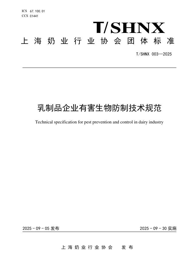 T/SHNX 003-2025 乳制品企业有害生物防制技术规范