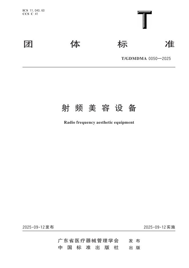 T/GDMDMA 0050-2025 射频美容设备