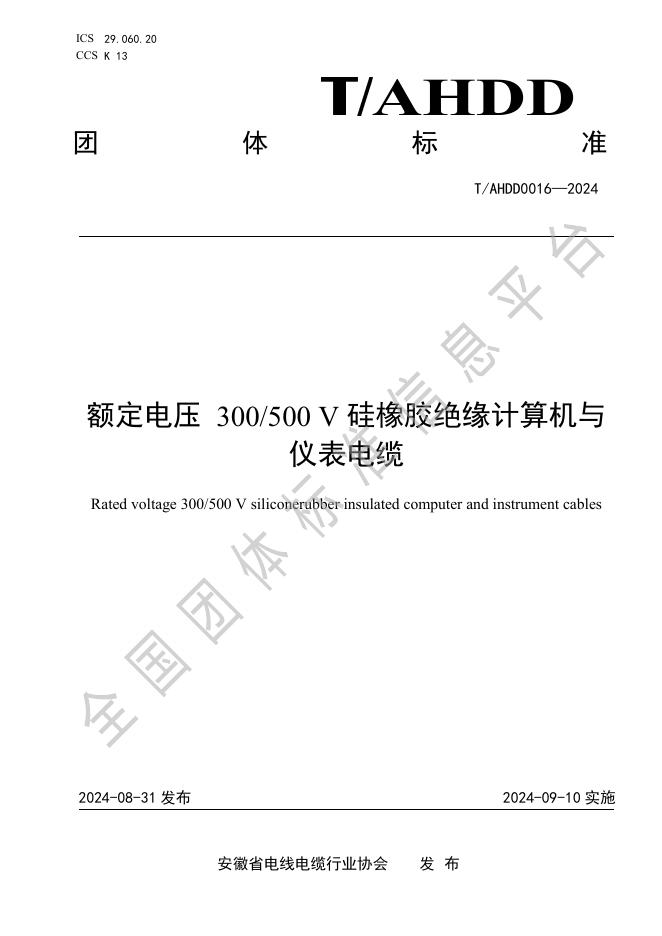 T/AHDD 0016-2024 额定电压 300/500V 硅橡胶绝缘计算机与仪表电缆
