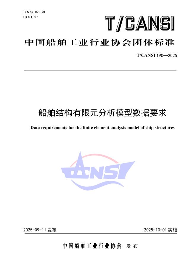 T/CANSI 190-2025 船舶结构有限元分析模型数据要求