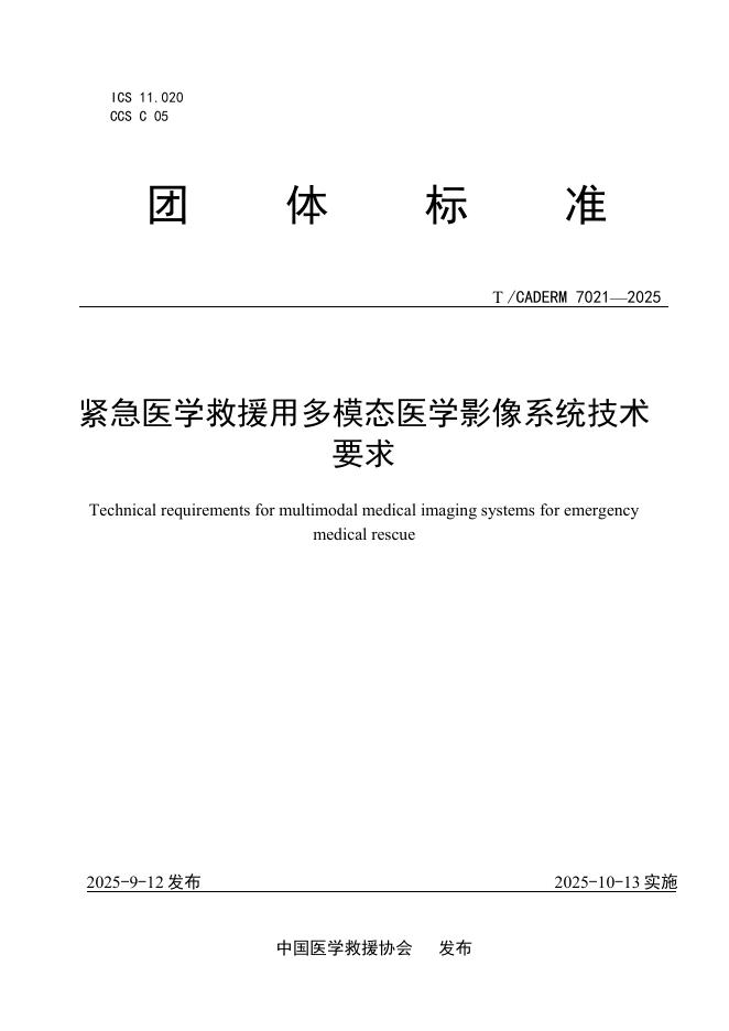 T/CADERM 7021-2025 紧急医学救援用多模态医学影像系统技术要求