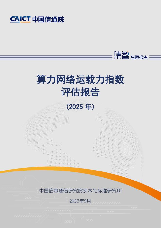 中国信通院：算力网络运载力指数评估报告（2025年）海报