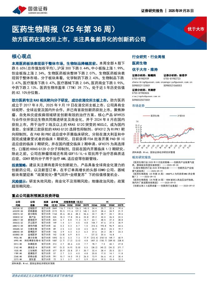 国信证券：医药生物行业周报（25年第36周）：劲方医药在港交所上市，关注具备差异化的创新药公司海报