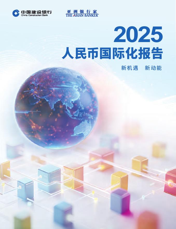 中国建设银行：2025年人民币国际化报告海报