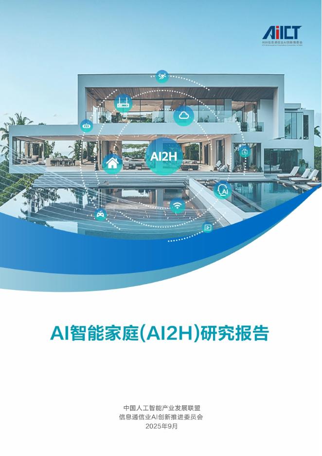 中国人工智能产业发展联盟：2025年AI智能家庭（AI2H）研究报告海报