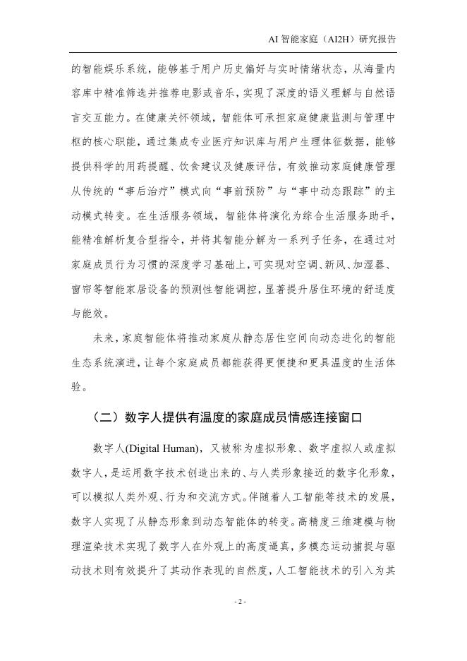 中国人工智能产业发展联盟：2025年AI智能家庭（AI2H）研究报告_第6页