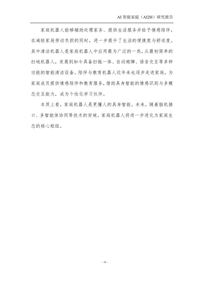 中国人工智能产业发展联盟：2025年AI智能家庭（AI2H）研究报告_第8页