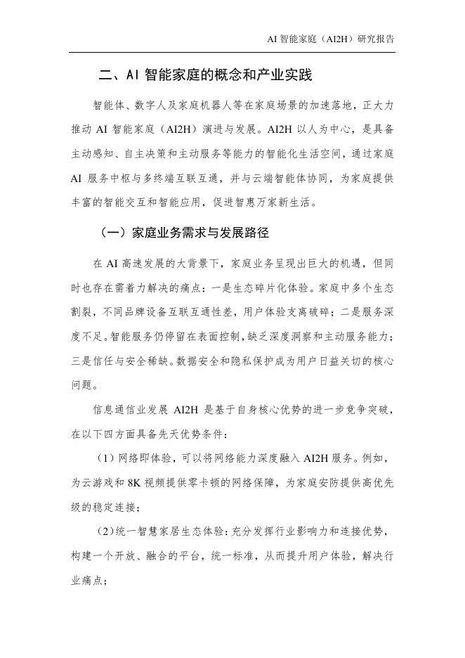 中国人工智能产业发展联盟：2025年AI智能家庭（AI2H）研究报告_第9页