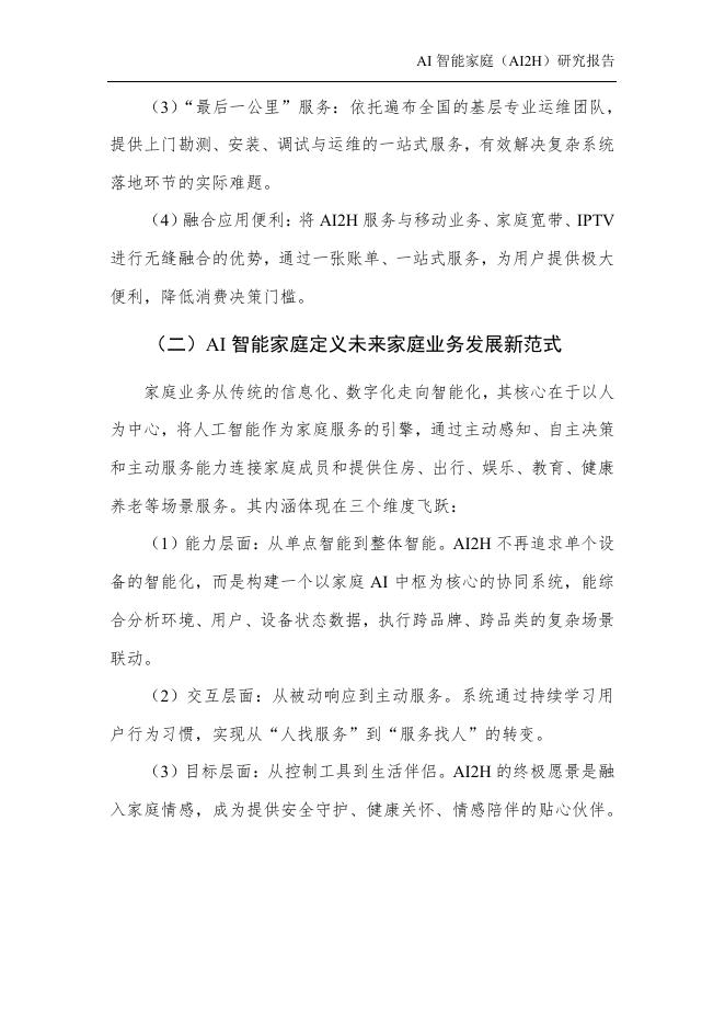 中国人工智能产业发展联盟：2025年AI智能家庭（AI2H）研究报告_第10页