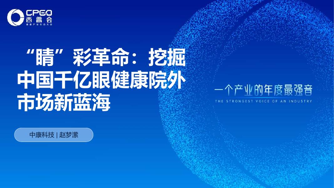 中康科技：2025年“睛”彩革命：挖掘中国千亿眼健康院外市场新蓝海报告海报
