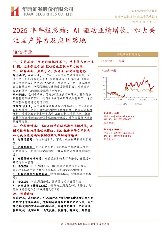 华西证券：2025半年报总结：AI驱动业绩增长，加大关注国产算力及应用落地海报
