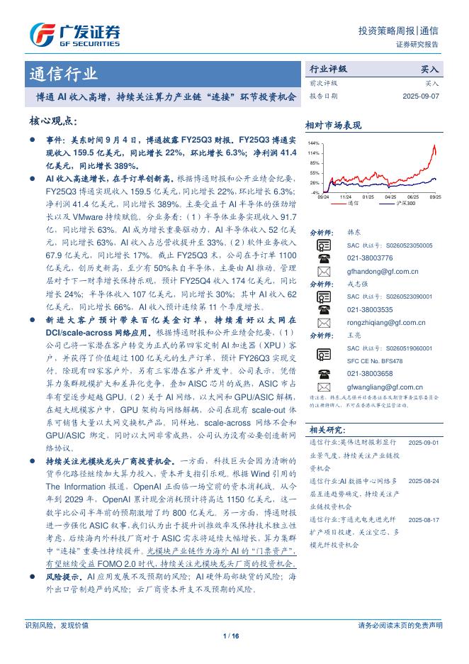 广发证券：博通AI收入高增，持续关注算力产业链“连接”环节投资机会海报