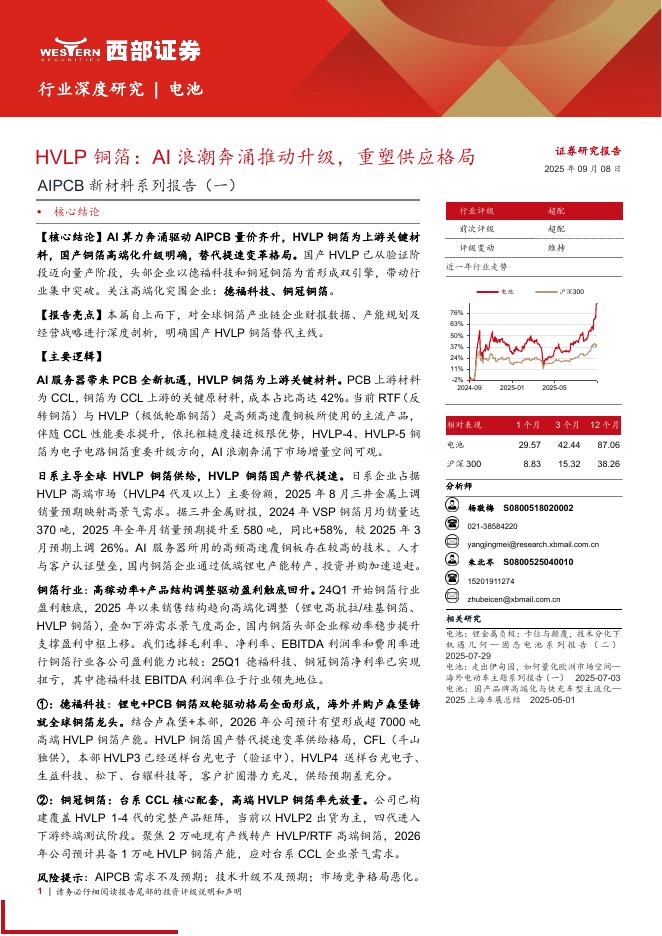 西部证券：电池行业AIPCB新材料系列报告（一）：HVLP铜箔，AI浪潮奔涌推动升级，重塑供应格局海报