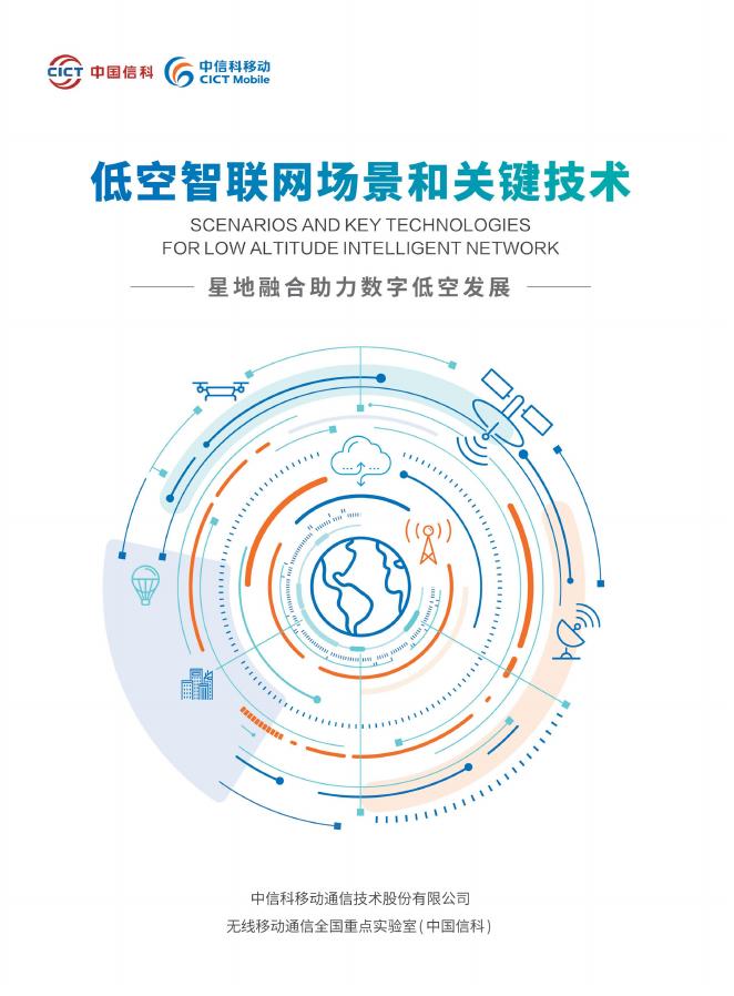 中国信科：2025年低空智联网场景和关键技术白皮书海报