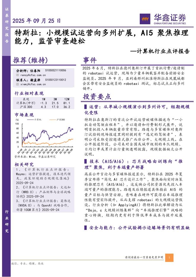 华鑫证券：计算机行业点评报告：特斯拉：小规模试运营向多州扩展，AI5聚焦推理能力，监管审查趋松海报
