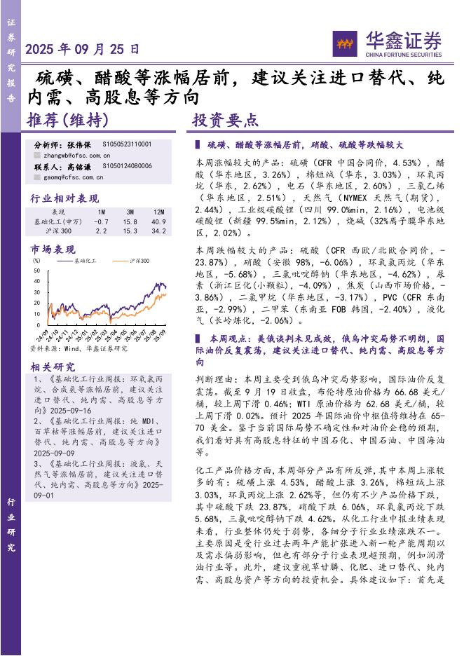 华鑫证券：硫磺、醋酸等涨幅居前，建议关注进口替代、纯内需、高股息等方向海报
