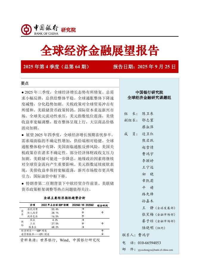 中国银行研究院：中国银行全球经济金融展望报告（2025年第4季度）：全球经济增长显现韧性，跨境资本流动呈现新特征