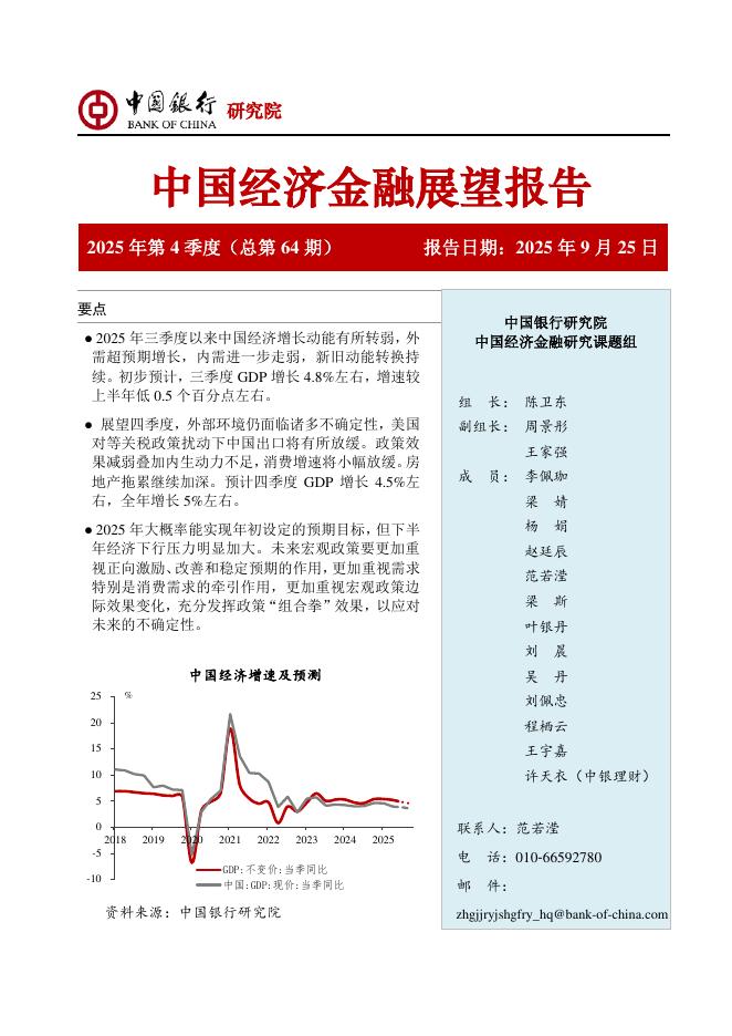 中国银行研究院：中国银行中国经济金融展望报告（2025年第4季度）：增长动能有所转弱，需加大政策力度以应对未来不确定性