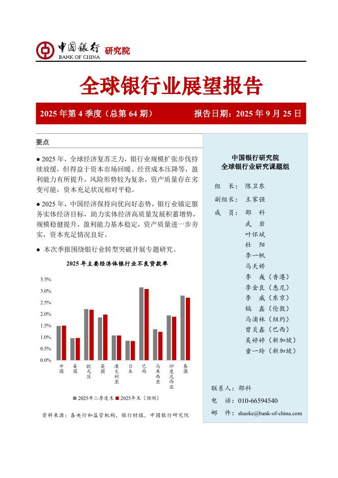 中国银行研究院：中国银行全球银行业展望报告（2025年第4季度）：锚定服务实体经济提质，寻求银行业转型突破海报