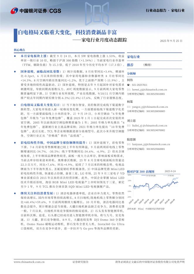 中国银河：家电行业月度动态跟踪：白电格局又临重大变化，科技消费新品丰富海报
