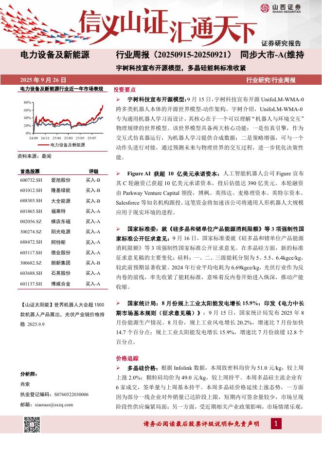 山西证券：电力设备及新能源行业周报：宇树科技宣布开源模型，多晶硅能耗标准收紧海报