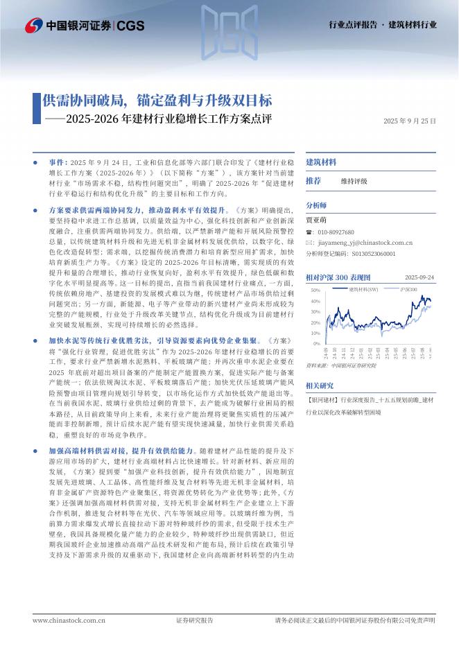 中国银河：2025-2026年建材行业稳增长工作方案点评：供需协同破局，锚定盈利与升级双目标海报