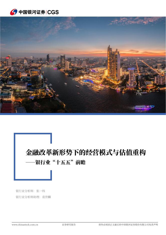 中国银河：银行业“十五五”前瞻：金融改革新形势下的经营模式与估值重构海报