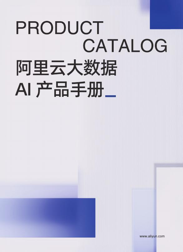 阿里云：2025年阿里云大数据AI产品手册海报
