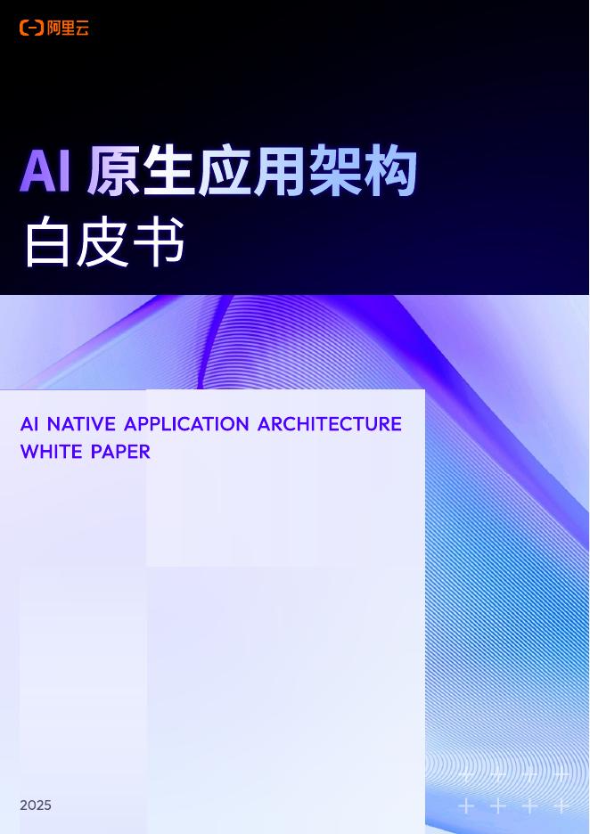 阿里云：2025年AI原生应用架构白皮书海报