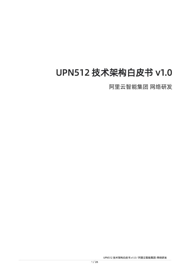 阿里云：2025年UPN512技术架构白皮书V1.0海报