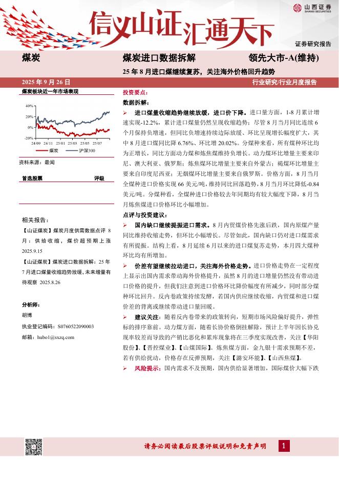 山西证券：煤炭进口数据拆解：25年8月进口煤继续复苏，关注海外价格回升趋势海报