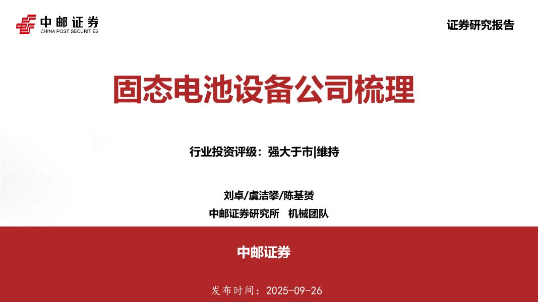 中邮证券：机械行业：固态电池设备公司梳理海报