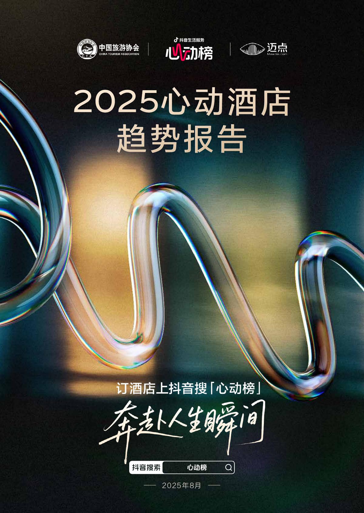 抖音&中国旅游协会&迈点研究院：2025年心动酒店趋势报告海报