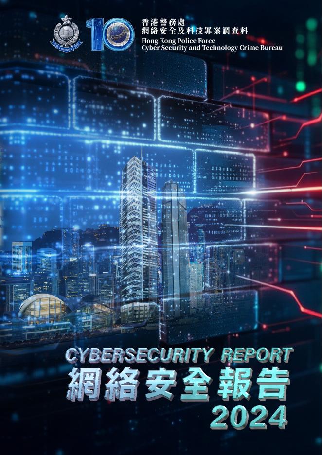 香港警务处网络安全及科技罪案调查科：2024年网络安全报告（中英文版）海报