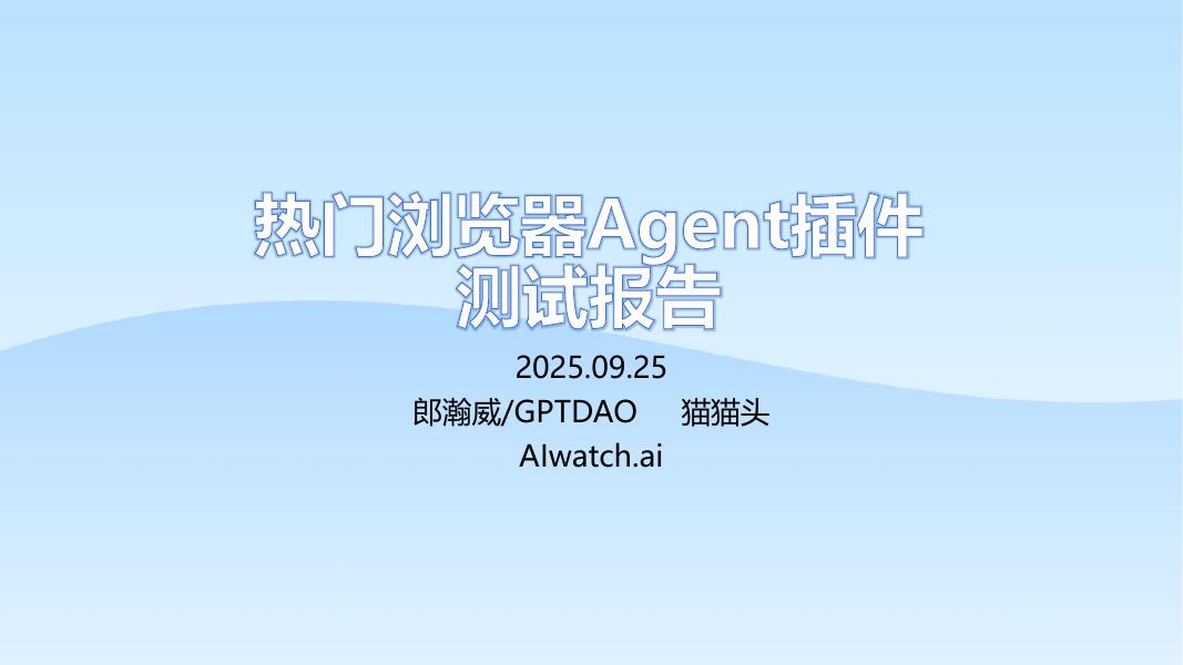 郎瀚威will：2025年热门浏览器Agent插件测试报告海报