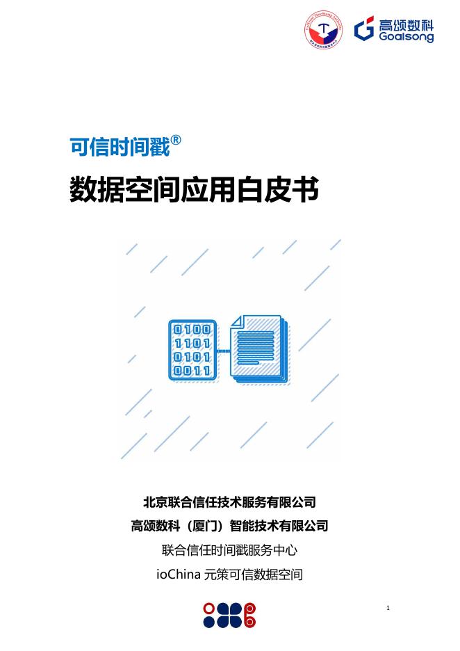 高颂数科&信任发布：2025年可信时间戳数据空间应用白皮书海报