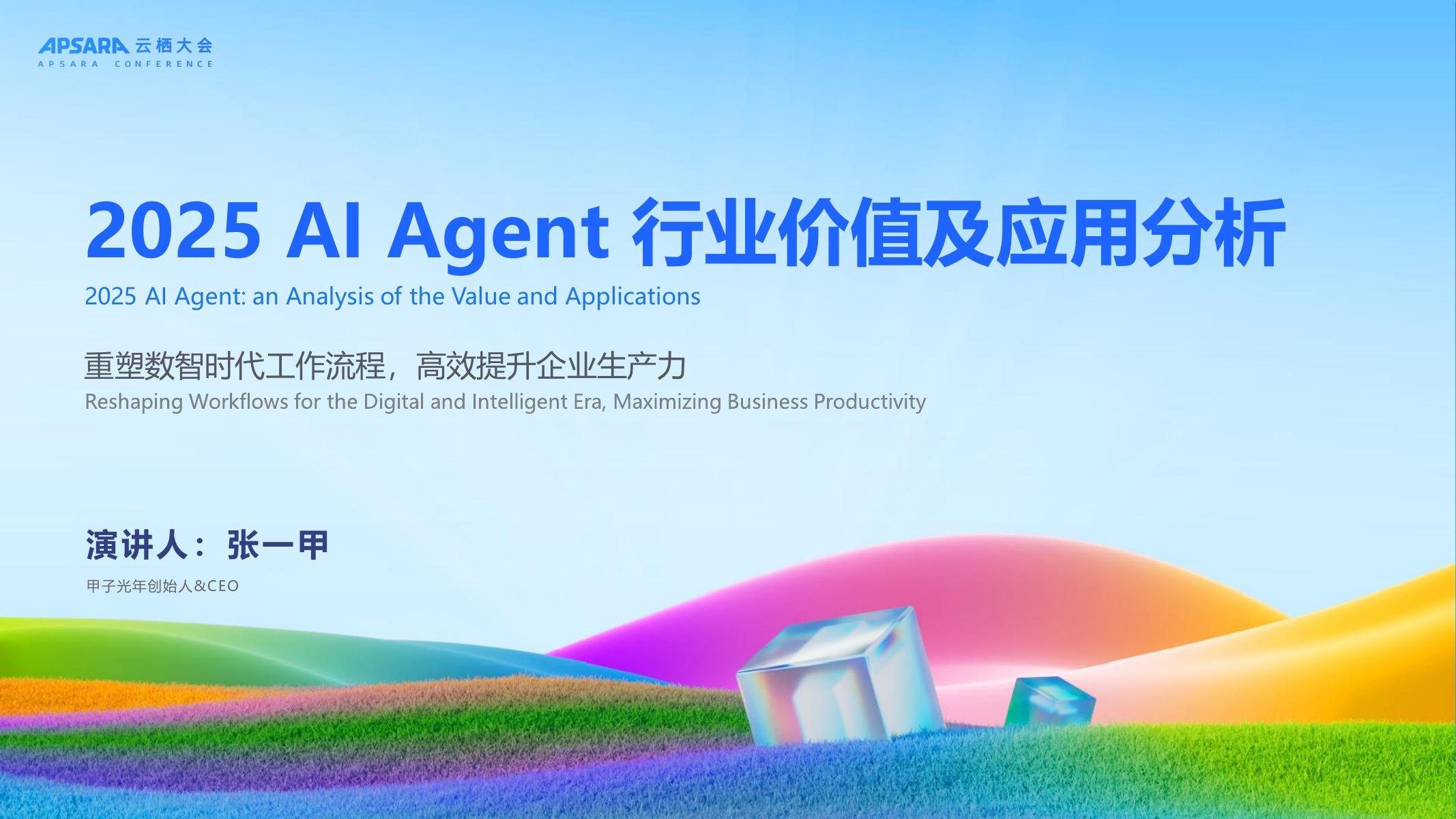 甲子光年：2025年AI Agent行业价值及应用分析报告海报