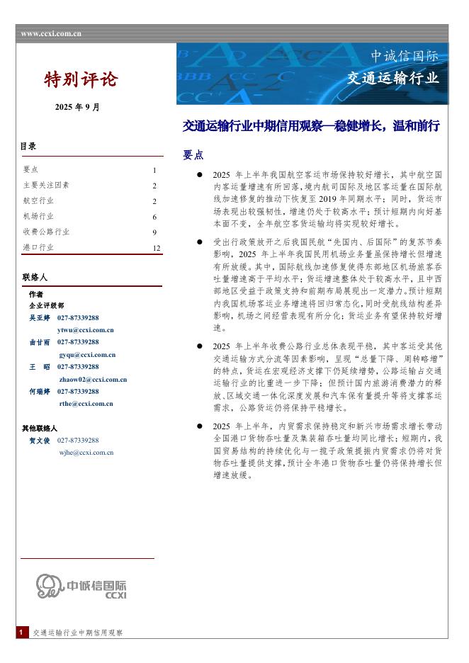 中诚信国际：交通运输行业中期信用观察：稳健增长，温和前行海报