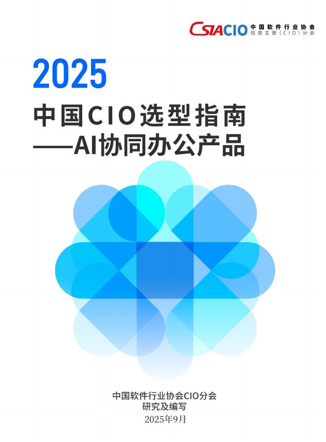 中国软件行业协会：2025年中国CIO选型指南-AI协同办公产品海报