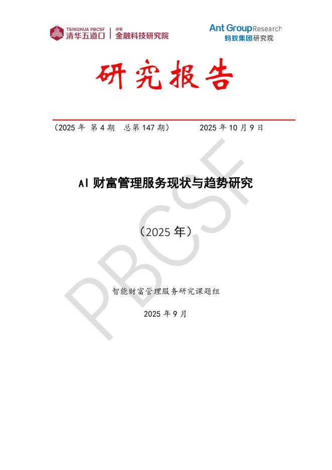 清华五道口：金融科技研究报告【2025年第4期】AI财富管理服务现状与趋势研究海报