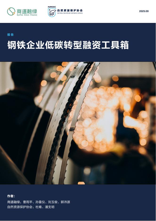 自然资源保护协会：2025年钢铁企业低碳转型融资工具箱报告海报