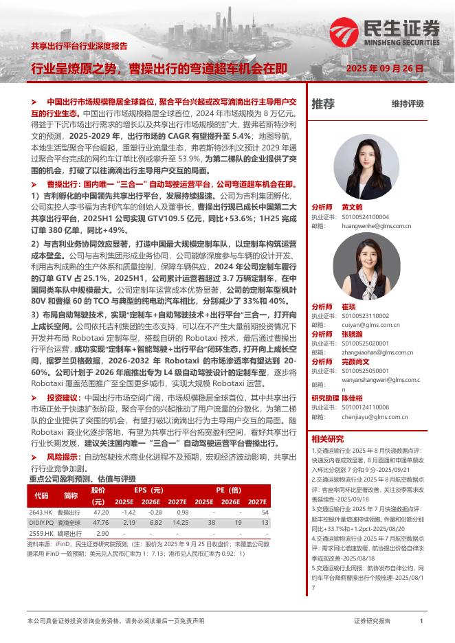民生证券：共享出行平台行业深度报告：行业呈燎原之势，曹操出行的弯道超车机会在即海报