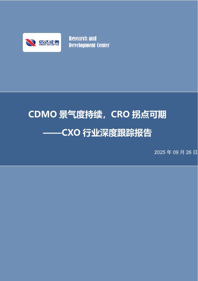 信达证券：CXO行业深度跟踪报告：CDMO景气度持续，CRO拐点可期海报