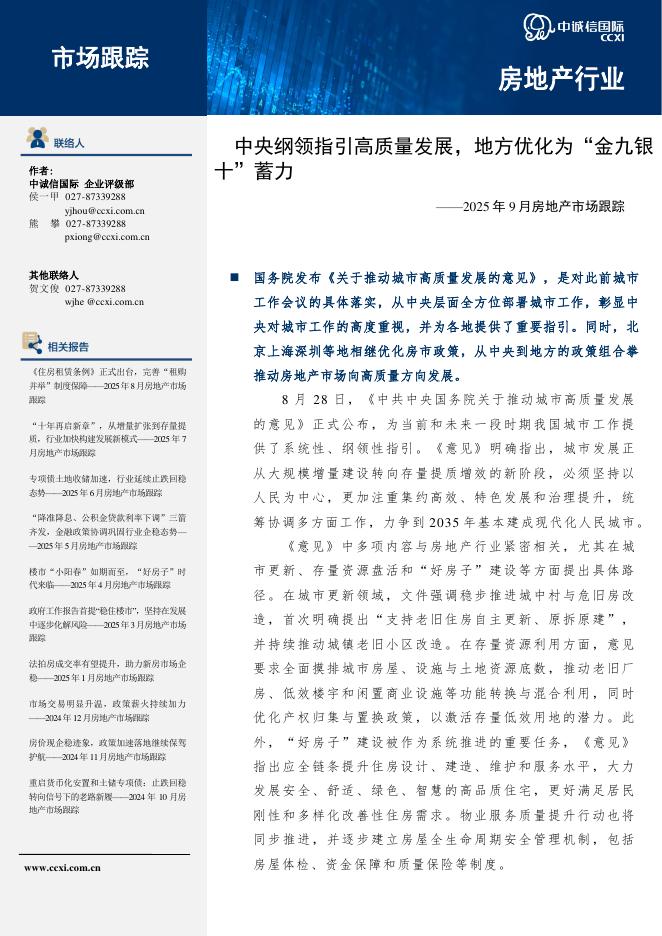 中诚信国际：2025年9月房地产市场跟踪：中央纲领指引高质量发展，地方优化为“金九银十”蓄力海报