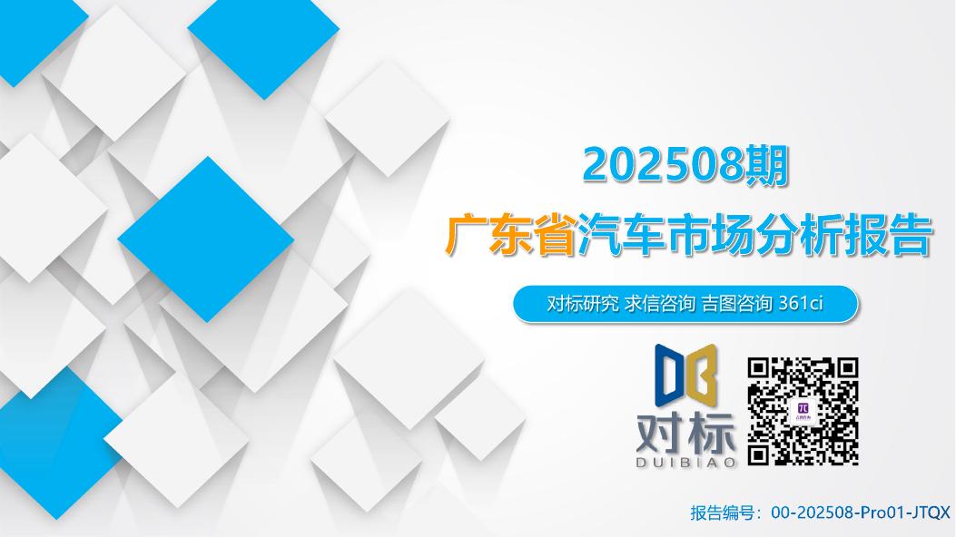 吉图咨询：广东省汽车市场分析报告（2025年第8期）海报