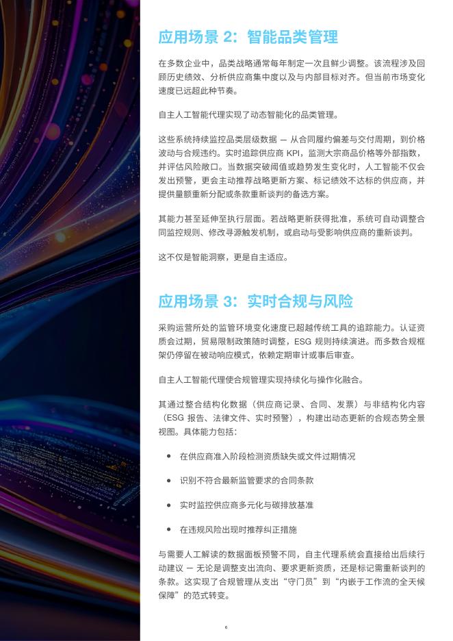 GEP：2025年面向采购专业人士的自主人工智能代理行动手册_第6页