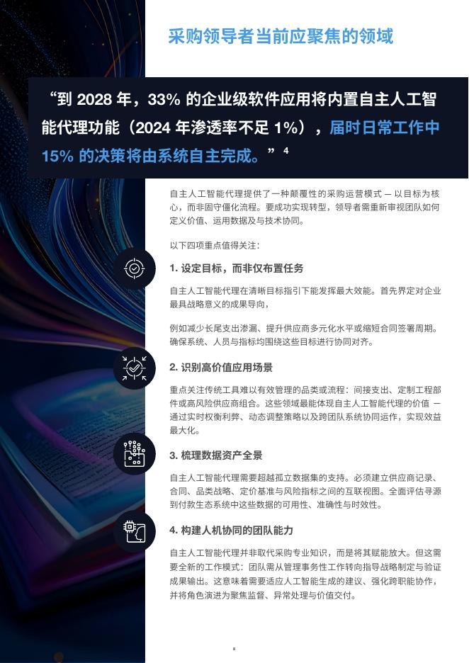 GEP：2025年面向采购专业人士的自主人工智能代理行动手册_第8页